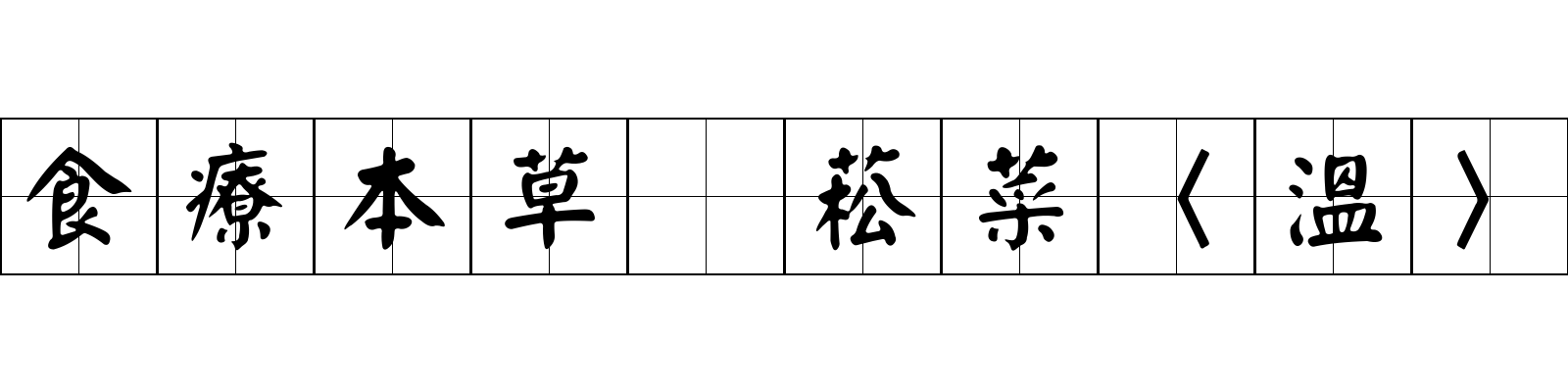 食療本草 菘菜〈溫〉